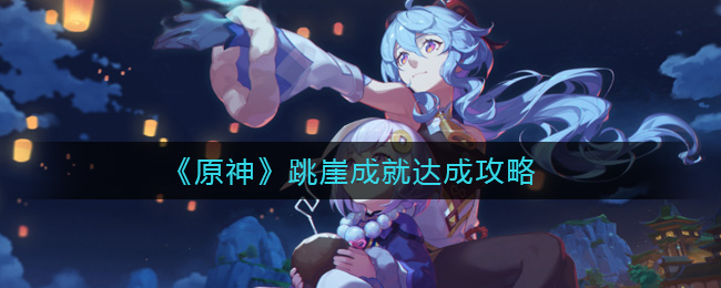 《原神》跳崖成就达成攻略