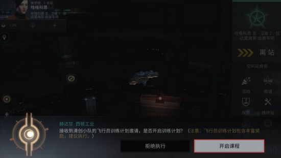 《EVE星战前夜：无烬星河》新手入门任务攻略