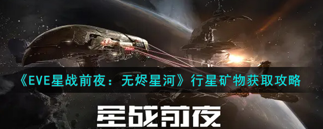 《EVE星战前夜：无烬星河》行星矿物获取攻略