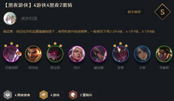 《云顶之弈》11.16版本黑夜游侠怎么玩
