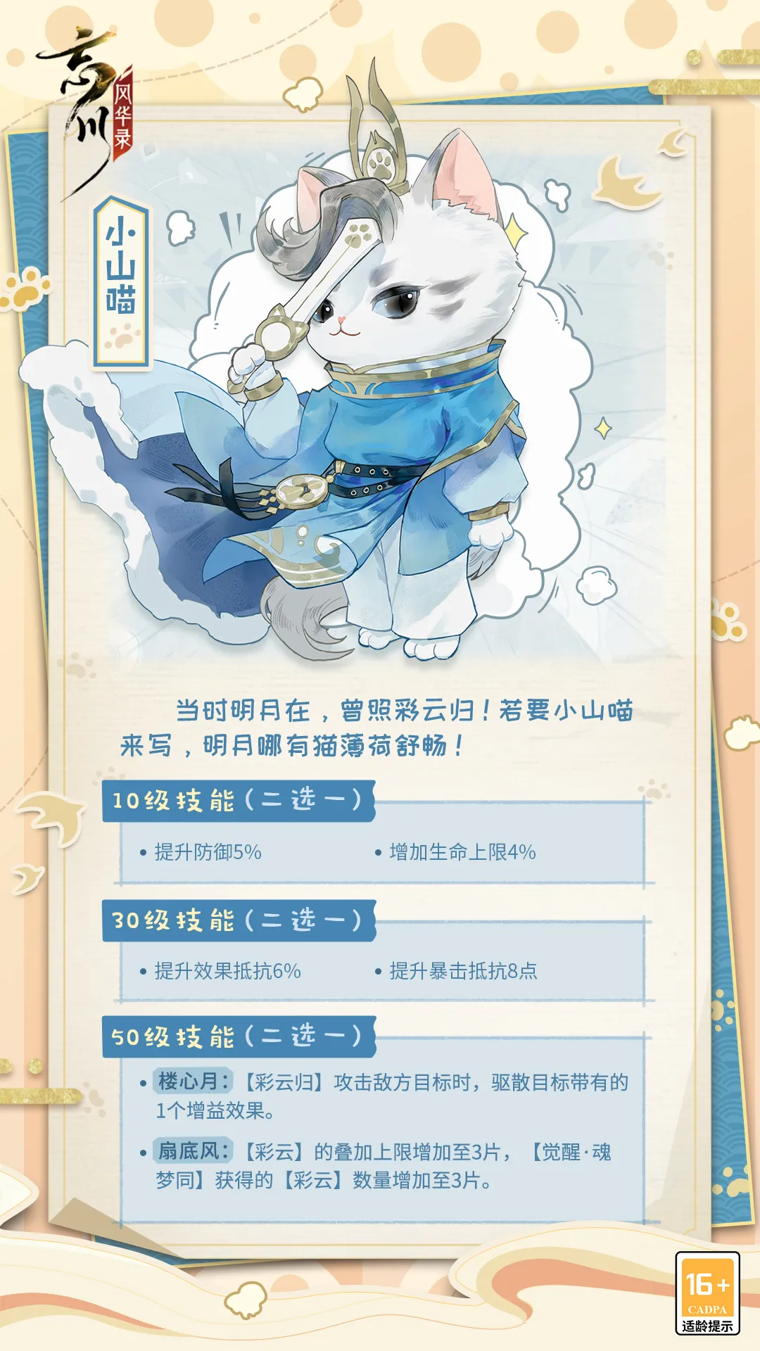 《忘川风华录》手游小山喵技能详解