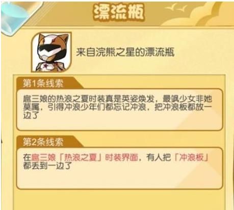 《小浣熊百将传》七夕嬉水节漂流瓶线索介绍