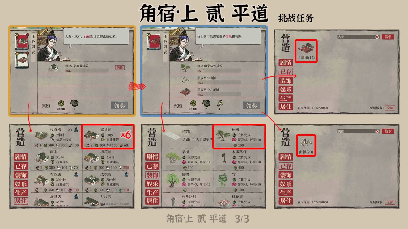 《江南百景图》角宿上贰平道任务攻略