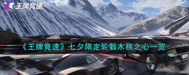 《王牌竞速》七夕限定轮毂木桃之心一览