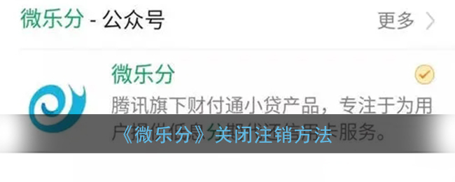 《微乐分》关闭注销方法