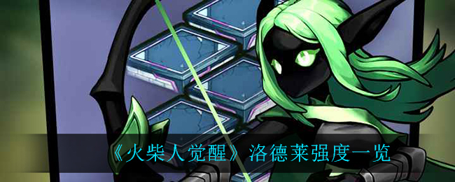 《火柴人觉醒》洛德莱强度一览