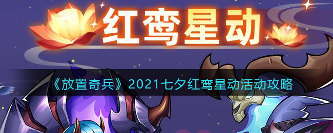 《放置奇兵》2021七夕红鸾星动活动攻略