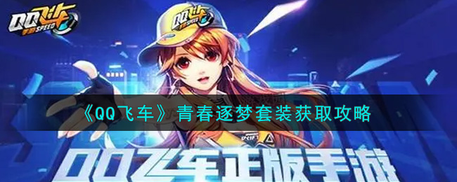 《QQ飞车》青春逐梦套装获取攻略