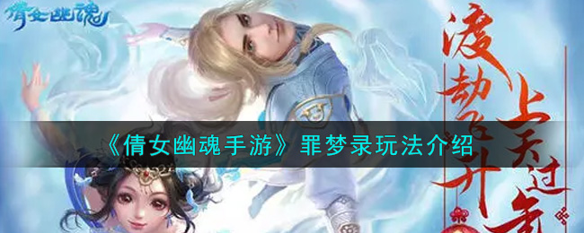 《倩女幽魂手游》罪梦录玩法介绍
