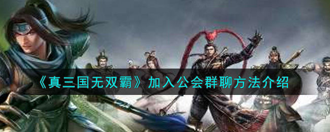 《真三国无双霸》加入公会群聊方法介绍