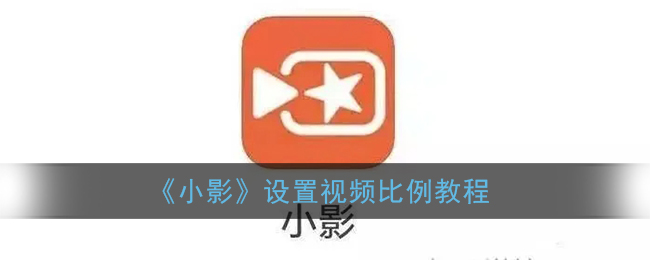 《小影》设置视频比例教程