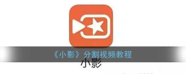 《小影》分割视频教程