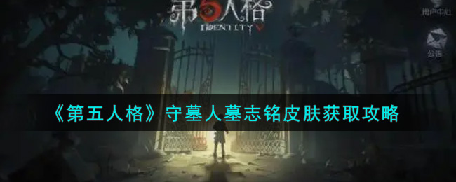 《第五人格》守墓人墓志铭皮肤获取攻略