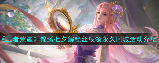 《王者荣耀》锦绣七夕解锁丝线领永久回城活动介绍