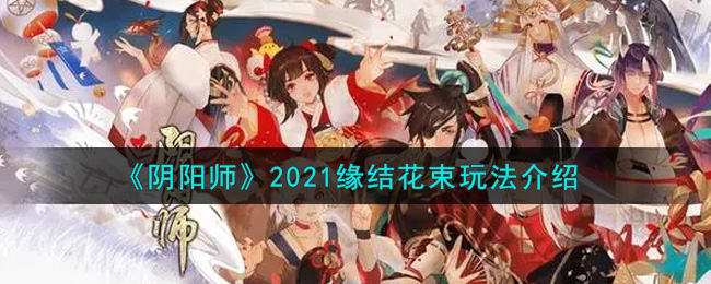 《阴阳师》2021缘结花束玩法介绍