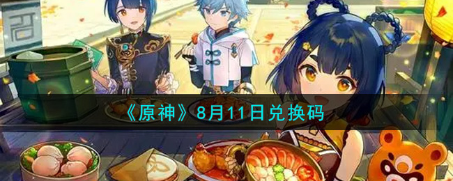 《原神》8月11日兑换码