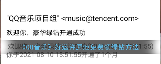 《QQ音乐》好运许愿池免费领绿钻方法