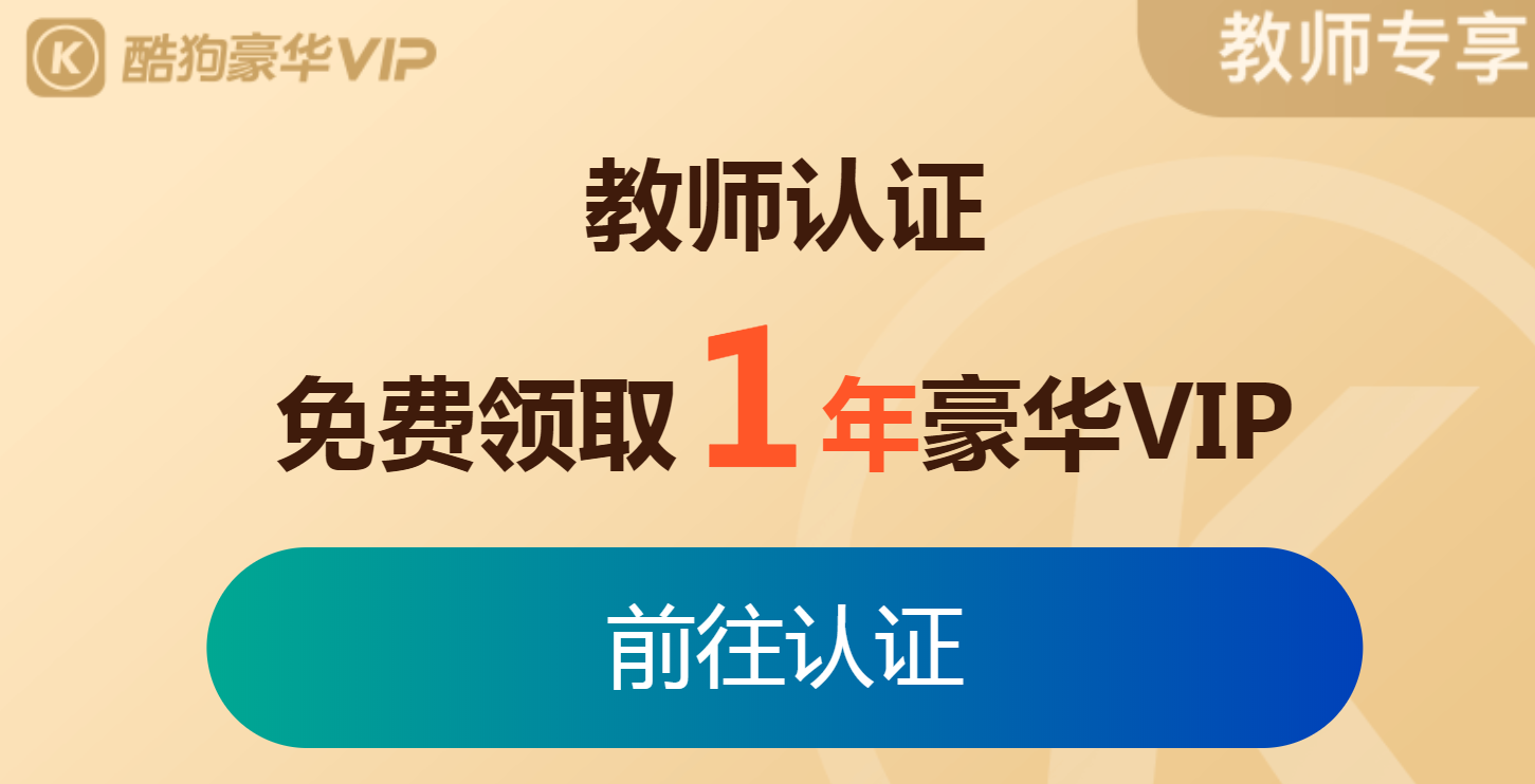 2021《酷狗音乐》教师资格证免费领一年入口