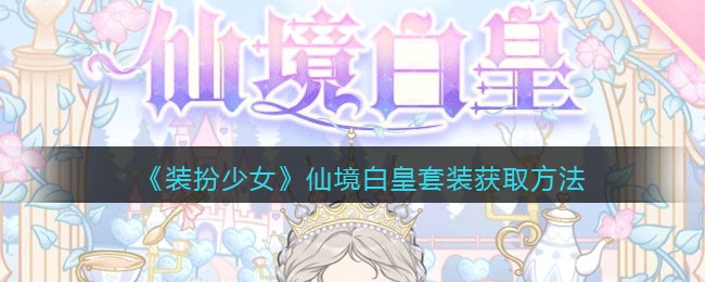 《装扮少女》仙境白皇套装获取方法