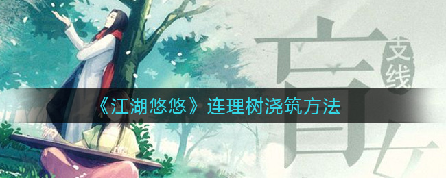 《江湖悠悠》连理树浇筑方法