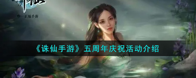 《诛仙手游》五周年活动介绍