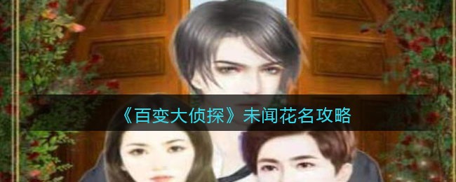 《百变大侦探》未闻花名攻略