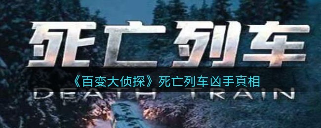 《百变大侦探》死亡列车凶手真相答案