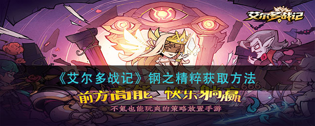 《艾尔多战记》钢之精粹获取方法