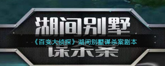 《百变大侦探》湖间别墅谋杀案剧本凶手真相答案