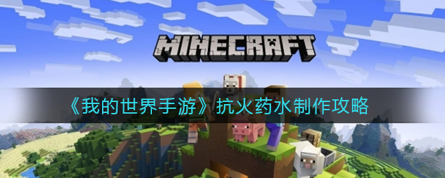 《我的世界手游》抗火药水制作攻略