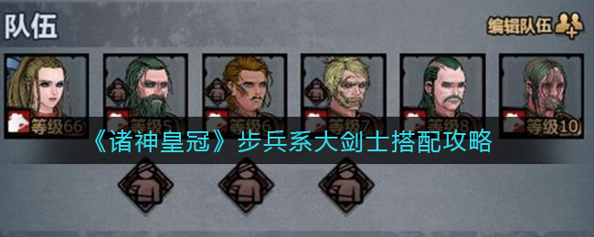 《诸神皇冠》步兵系大剑士搭配攻略