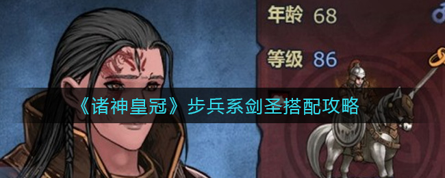 《诸神皇冠》步兵系剑圣搭配攻略