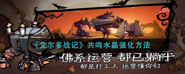 《艾尔多战记》共鸣水晶强化方法