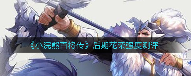 《小浣熊百将传》后期花荣强度测评