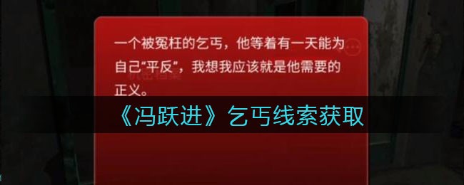 《孙美琪疑案：冯跃进》二级线索——乞丐