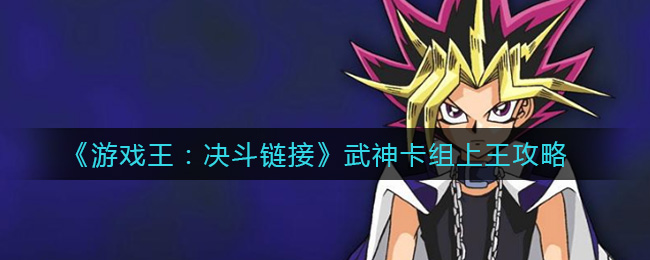 《游戏王：决斗链接》武神卡组上王攻略
