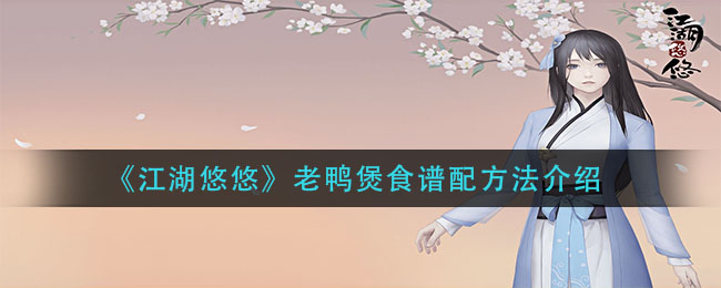 《江湖悠悠》老鸭煲食谱配方法介绍