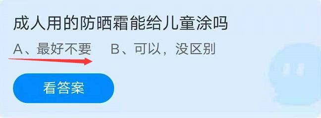 蚂蚁庄园8月13日：成人用的防晒霜能给儿童涂吗？