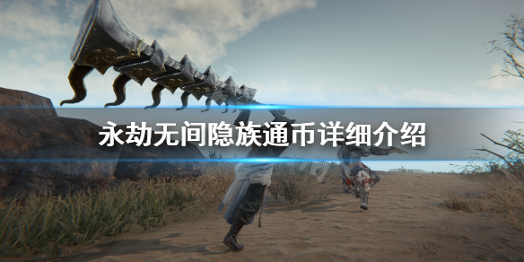 《永劫无间》隐族通币有什么用？隐族通币详细介绍