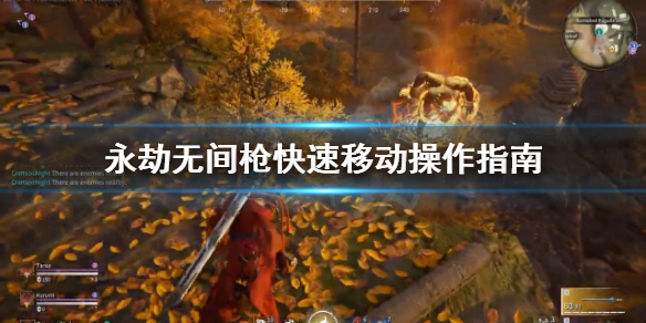 《永劫无间》枪怎么快速移动？枪快速移动操作指南