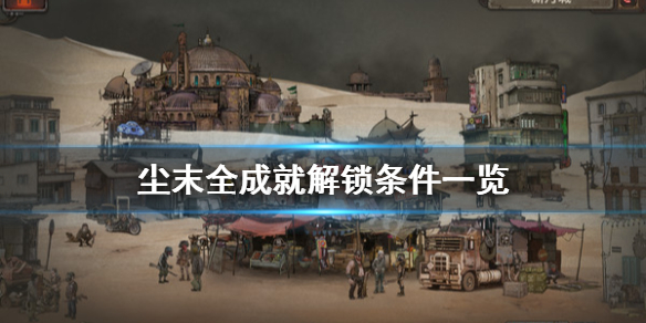 《尘末》steam成就有哪些？全成就解锁条件一览