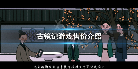 《古镜记》多少钱 游戏售价介绍