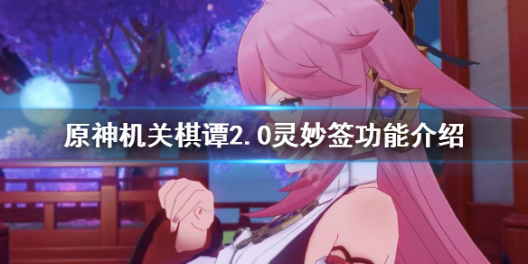 《原神》机关棋谭2.0灵妙签有什么用？机关棋谭2.0灵妙签功能介绍