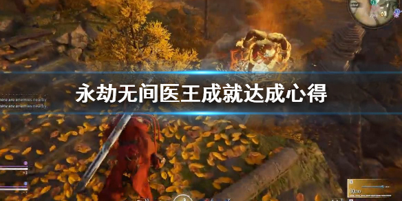 《永劫无间》医王成就怎么达成？医王成就达成心得