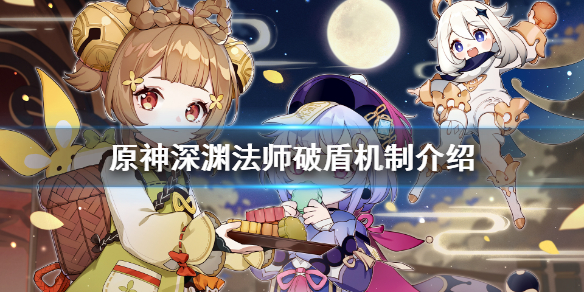 《原神》深渊法师破盾机制介绍 深渊法师护盾怎么破
