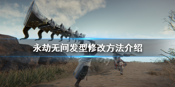 《永劫无间》发型怎么改？发型修改方法介绍