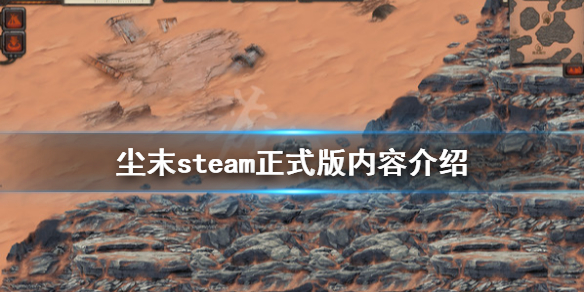 《尘末》steam正式版内容介绍 1.0版更新内容有哪些？