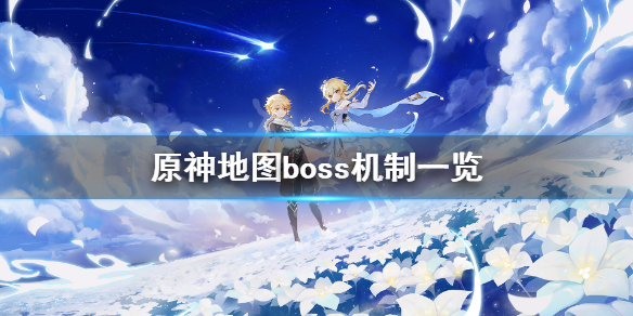 《原神》无相boss有什么机制？地图boss机制一览