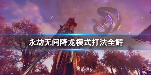 《永劫无间》怎么降龙？降龙模式打法全解