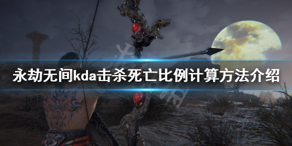 《永劫无间》kd怎么算？kda击杀死亡比例计算方法介绍